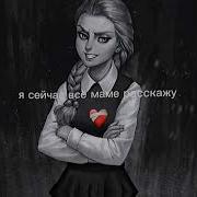 Я Сейчас Все Маме Расскажу