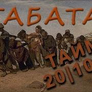 Табата Музыка 20 10 На Русском