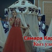 Самара Каримова Кыз Узатуу