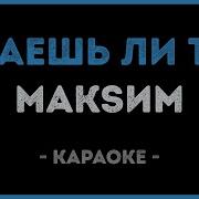 Maksim Знаешь Ли Ты Караоке