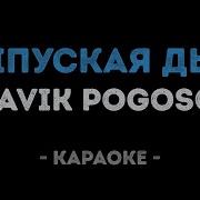 Slavik Pogosov Выпуская Дым Караоке
