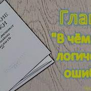 Логические Ошибки Как Они Мешают