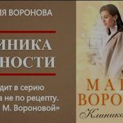 Мария Воронова Клиника Верности