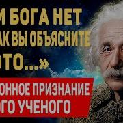 Эйнштейн О Религии