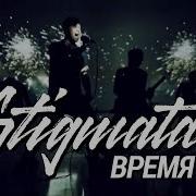 Стигмата Время