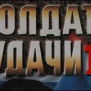 Андрей Таманцев Солдаты Удачи 17 Погоня За Призраком