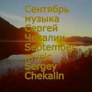 Сентябрь Музыка Сергея Чекалина September Music Sergei Chekalin