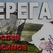 Берега В Абросимов