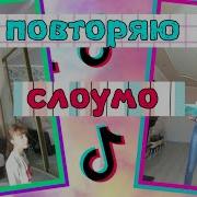 Слоумо Из Тик Тока