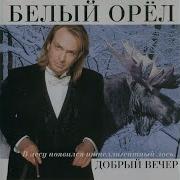 А Когда Я Вернусь Домой Белый Орел