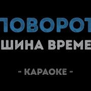 Караоке Поворот Машина Времени