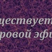 Теория Эфира