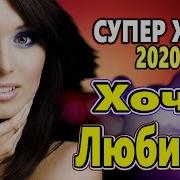 Очень Красивая Песня Хочу Любить