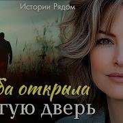 На Судьба Открыла Двери