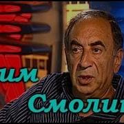 Ефим Смолин Концерт