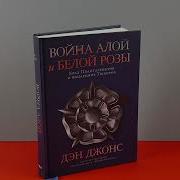 Книги О Войне Алой И Белой Розы