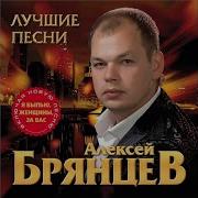 Алексей Брянцев Я Выпью За Вас Женщины
