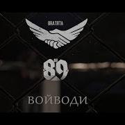 Dj 89 Войводи Voivodi