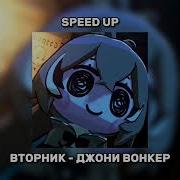 Джони Вонкер Speed Up