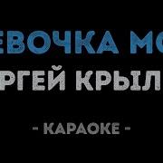 Караоке Девочка Моя Крылов