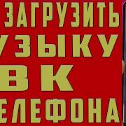 Как Добавить Файл В Мои Аудиозаписи Через Мобильное Приложение Вконтакте Для Смартфона