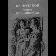 Юрий Поляков Работа Над Ошибками