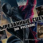 Вырезанные Сцены Человек Паук 3