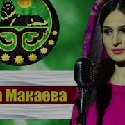 Марха Макаева Зама