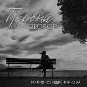Мария Серебренникова Мамины Глаза