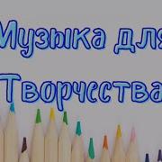 Музыка Для Урока Рисования