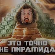 Самая Крупная Афера Планеты