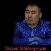 Херел Мекпер Оол Чажыт Бодалдар