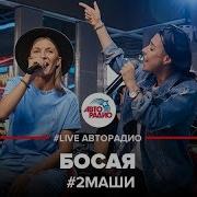 2Маши Босая Авторадио