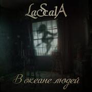 В Океане Людей Radio Edit Lascala