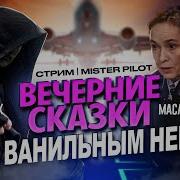 Сказочник И Марина Масленникова Вечерние Сказки Под Ванильным Небом