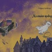 Маленькое Привидение Отфрид Пройслер