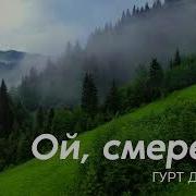 Гурт Дзвони Ой Смереко