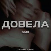 Said Довела Adam Maniac Remix