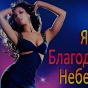 Орлов Сергей Я Благодарен Небесам