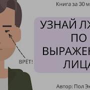 Узнай Лжеца По Выражению Лица