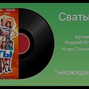 Музыка Из Сватов 7