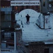 Вечная Мерзлота Алена Швец Speed Up