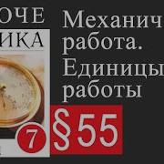 Физика Седьмой Класс А В Перышкин Параграф 55