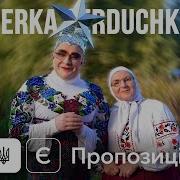 Верка Сердючка Замочок Є А Ключика Нема