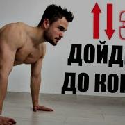 Отжимания Вызов Bring Sally Up Дойдешь До Конца
