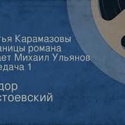 Достоевский Фёдор Михайлович Братья Карамазовы Страницы Романа Читает