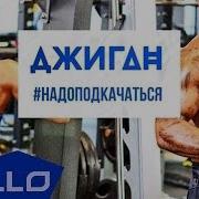 Надо Подкачаться