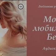 Мой Любимый Бес Айрин Лакс