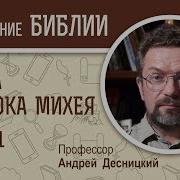 Михей Андрей Десницкий