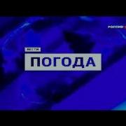 Заставка Рубрики Вести Погода Россия 1 2010 2015